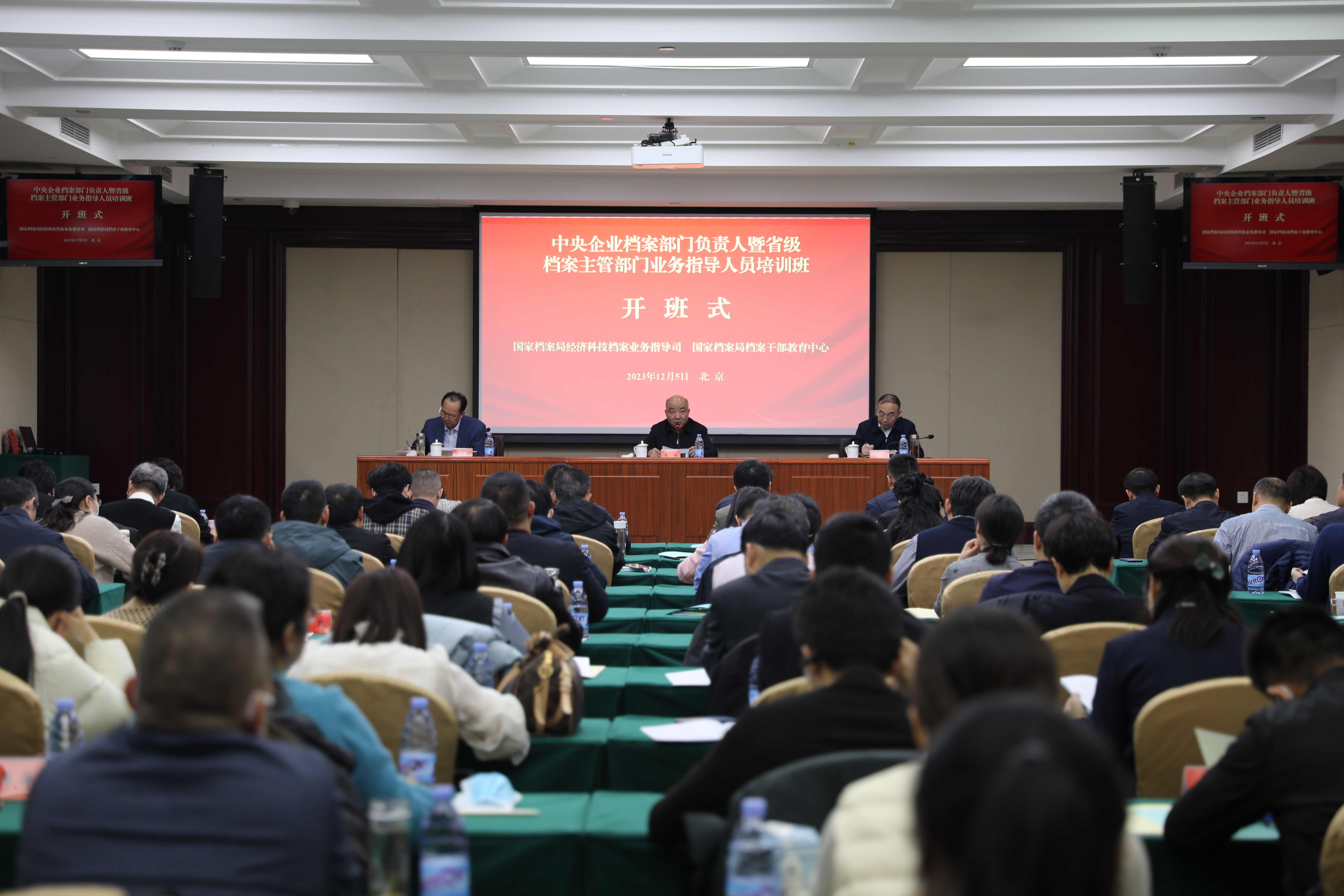中央企业档案部门负责人暨省级档案主管部门业务指导人员培训班在京举办